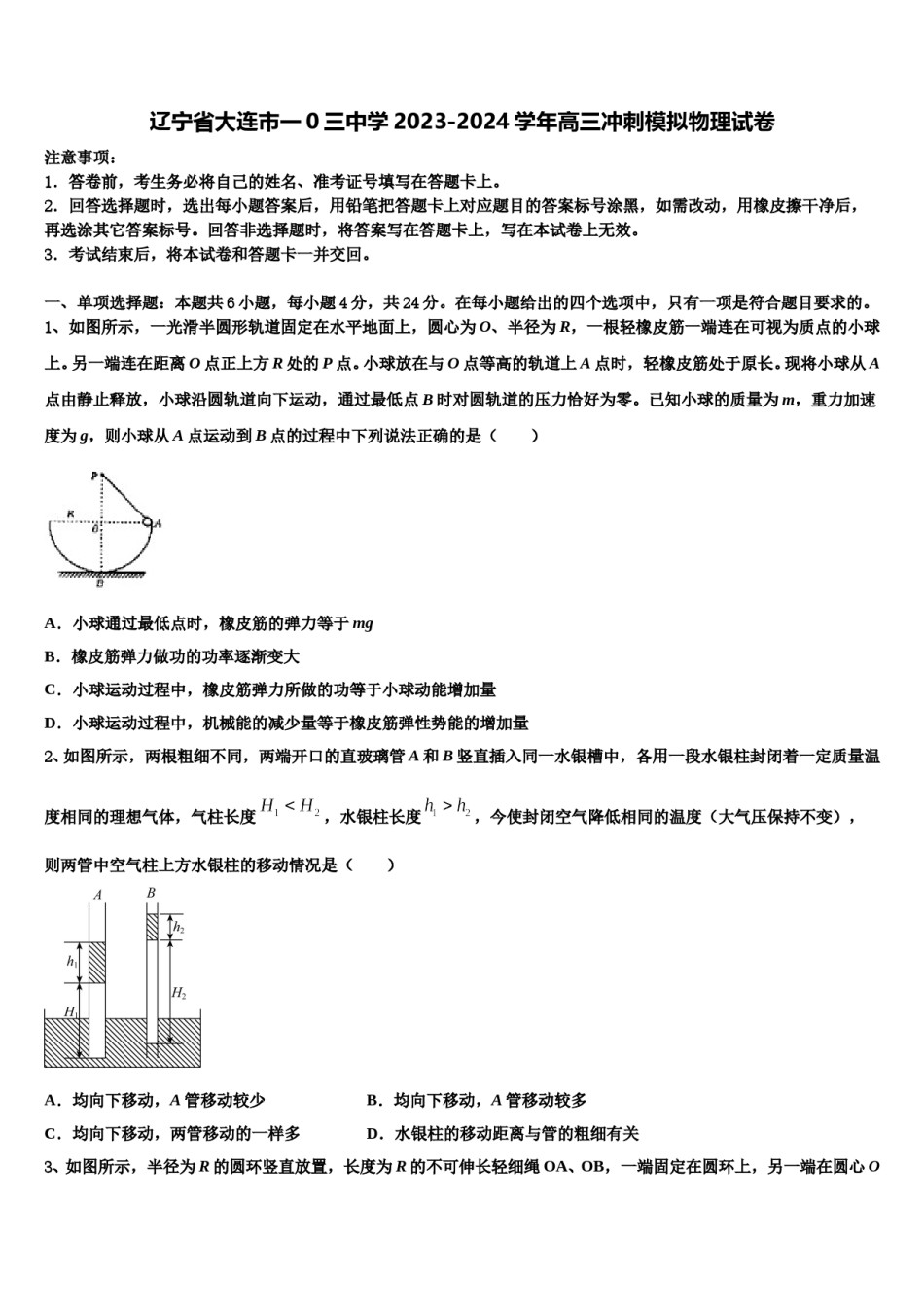 辽宁省大连市一0三中学2023-2024学年高三冲刺模拟物理试卷含解析.doc_第1页
