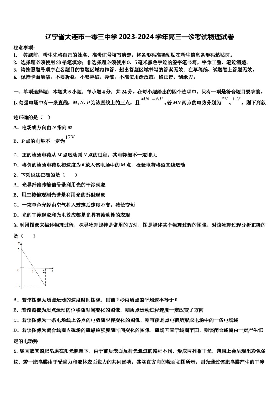 辽宁省大连市一零三中学2023-2024学年高三一诊考试物理试卷含解析.doc_第1页