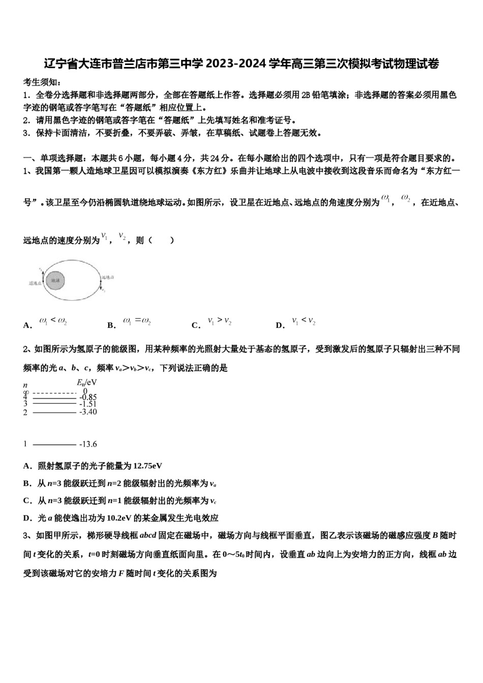 辽宁省大连市普兰店市第三中学2023-2024学年高三第三次模拟考试物理试卷含解析.doc_第1页