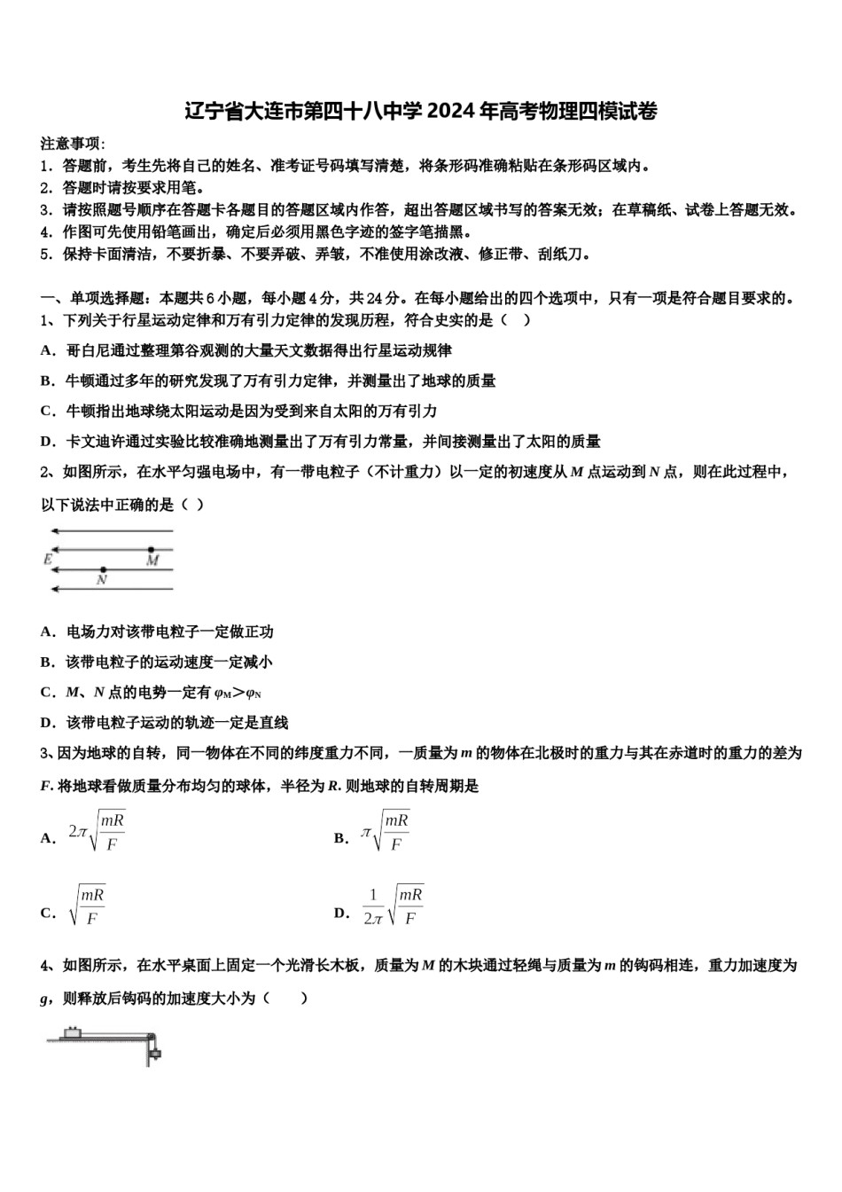 辽宁省大连市第四十八中学2024年高考物理四模试卷含解析.doc_第1页