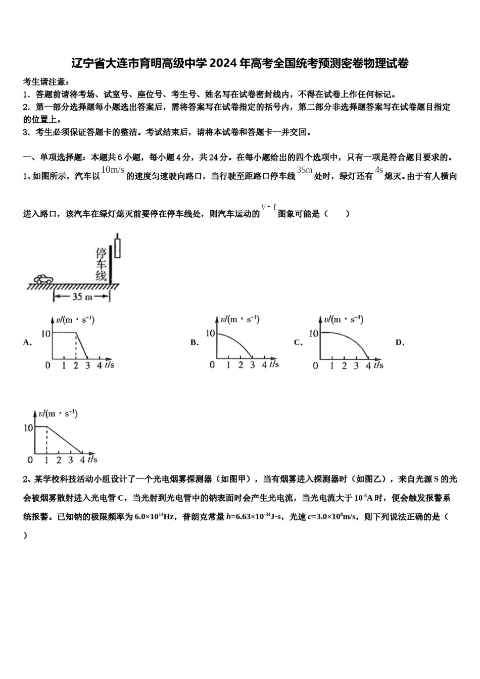 辽宁省大连市育明高级中学2024年高考全国统考预测密卷物理试卷含解析.doc_第1页