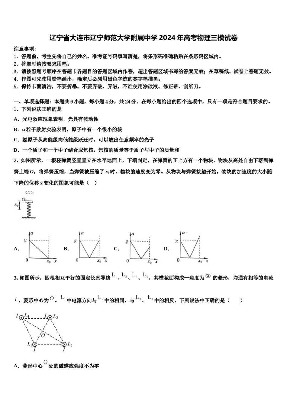辽宁省大连市辽宁师范大学附属中学2024年高考物理三模试卷含解析.doc_第1页