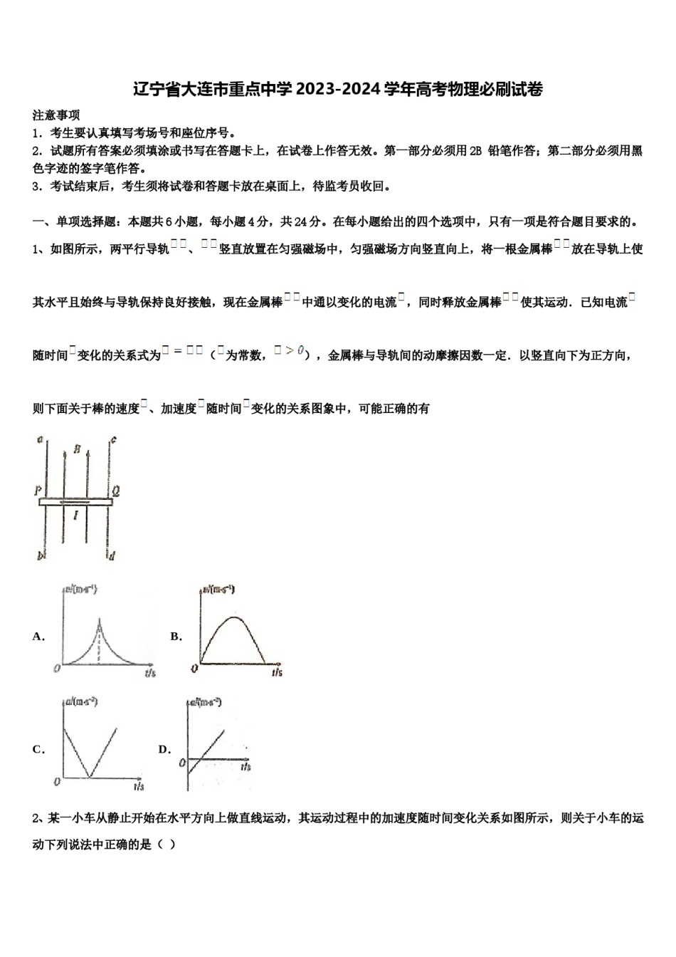 辽宁省大连市重点中学2023-2024学年高考物理必刷试卷含解析.doc_第1页