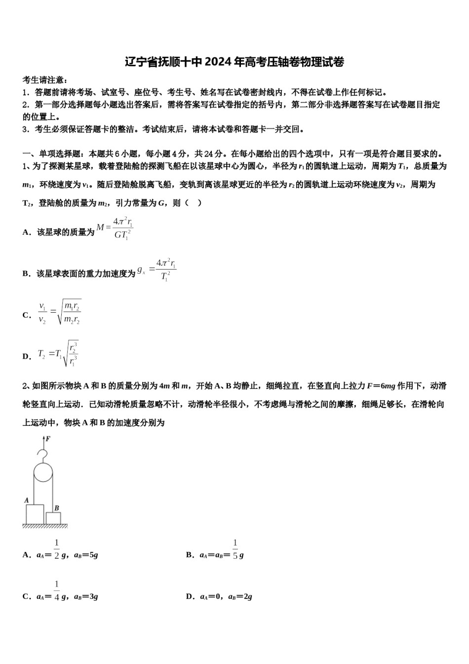 辽宁省抚顺十中2024年高考压轴卷物理试卷含解析.doc_第1页