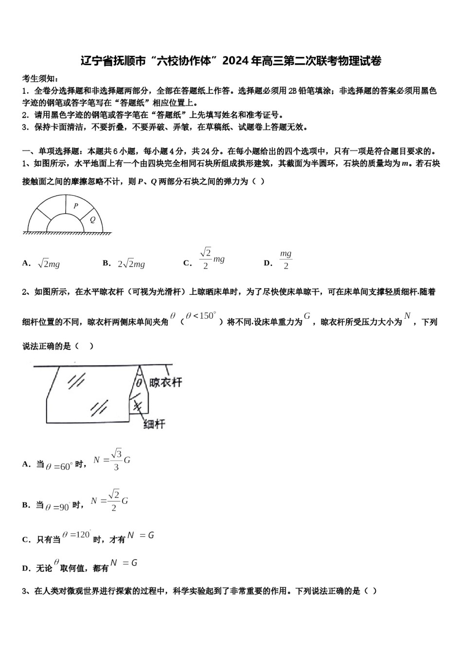 辽宁省抚顺市“六校协作体”2024年高三第二次联考物理试卷含解析.doc_第1页