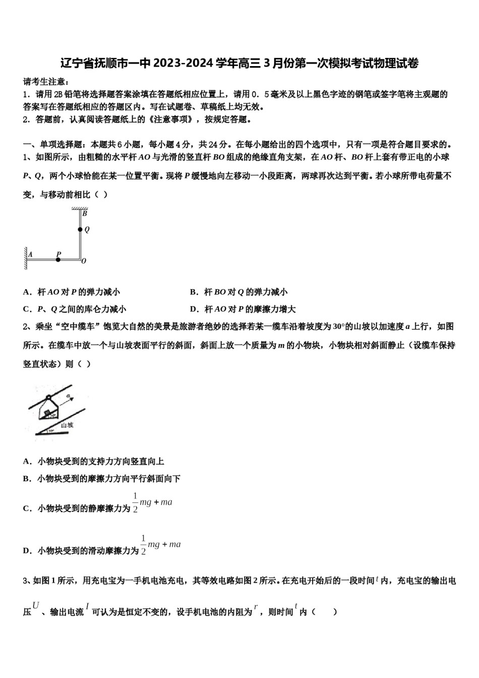 辽宁省抚顺市一中2023-2024学年高三3月份第一次模拟考试物理试卷含解析.doc_第1页