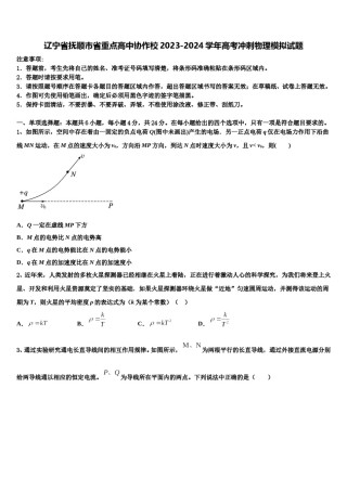 辽宁省抚顺市省重点高中协作校2023-2024学年高考冲刺物理模拟试题含解析.doc