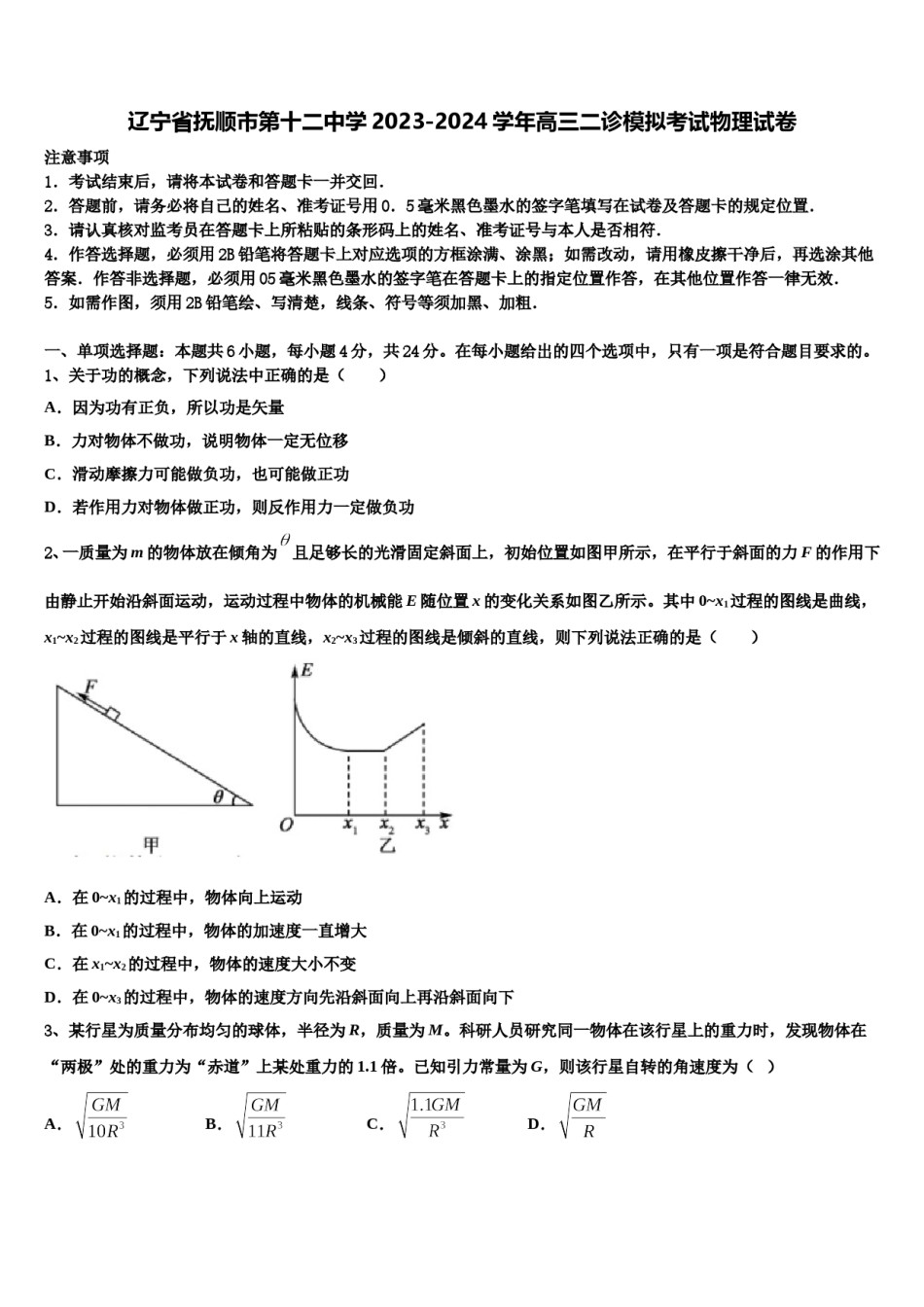 辽宁省抚顺市第十二中学2023-2024学年高三二诊模拟考试物理试卷含解析.doc_第1页