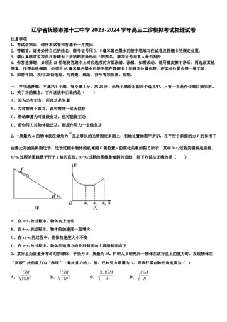 辽宁省抚顺市第十二中学2023-2024学年高三二诊模拟考试物理试卷含解析.doc