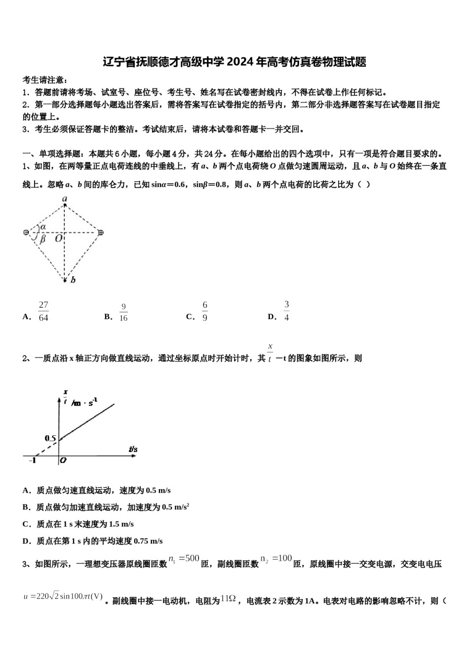 辽宁省抚顺德才高级中学2024年高考仿真卷物理试题含解析.doc_第1页