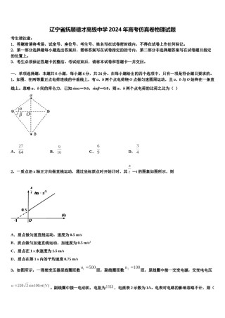 辽宁省抚顺德才高级中学2024年高考仿真卷物理试题含解析.doc