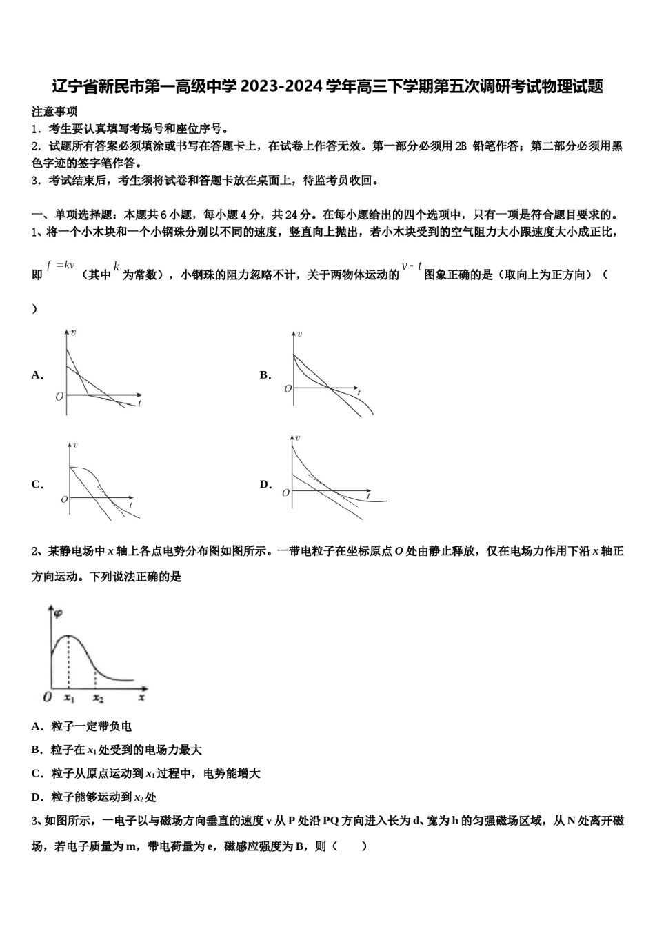 辽宁省新民市第一高级中学2023-2024学年高三下学期第五次调研考试物理试题含解析.doc_第1页
