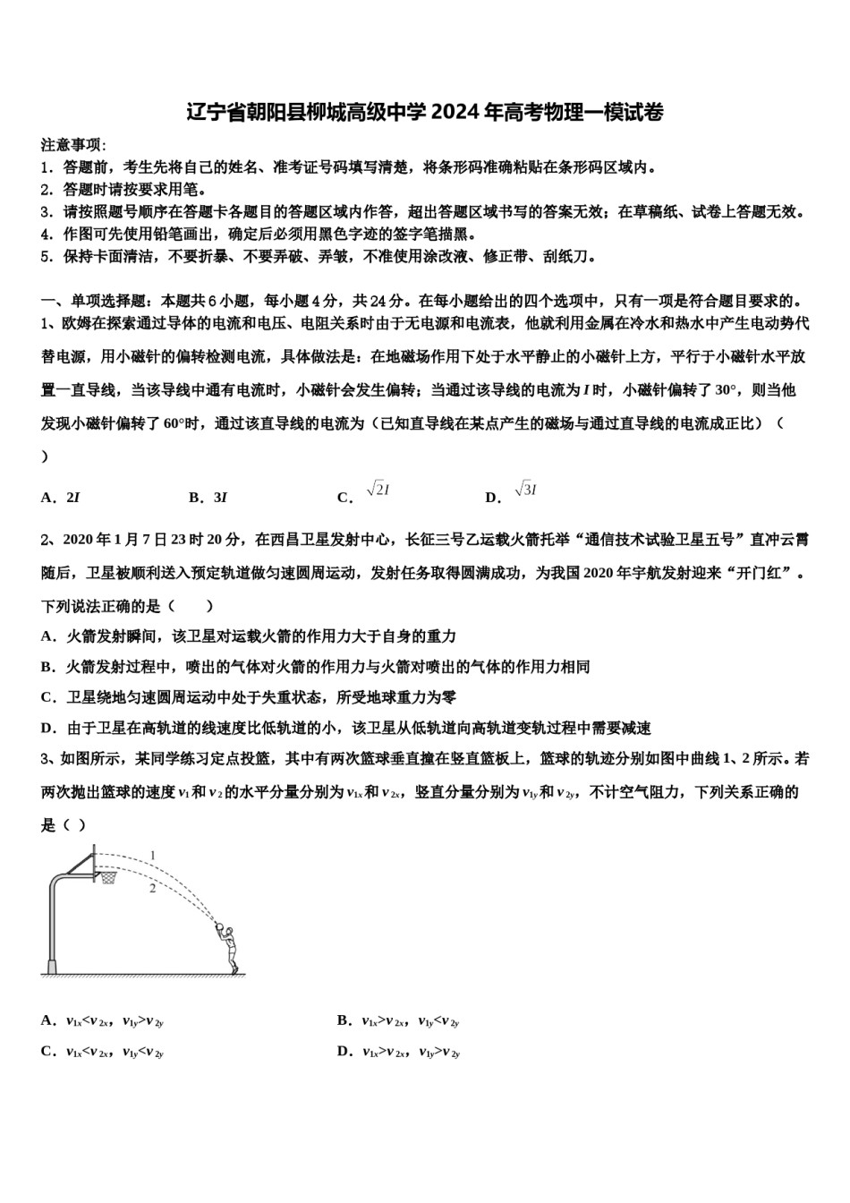 辽宁省朝阳县柳城高级中学2024年高考物理一模试卷含解析.doc_第1页