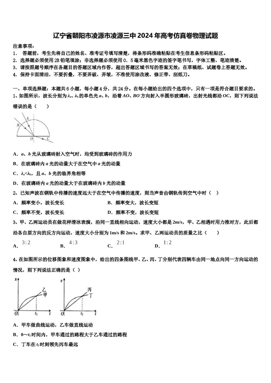 辽宁省朝阳市凌源市凌源三中2024年高考仿真卷物理试题含解析.doc_第1页