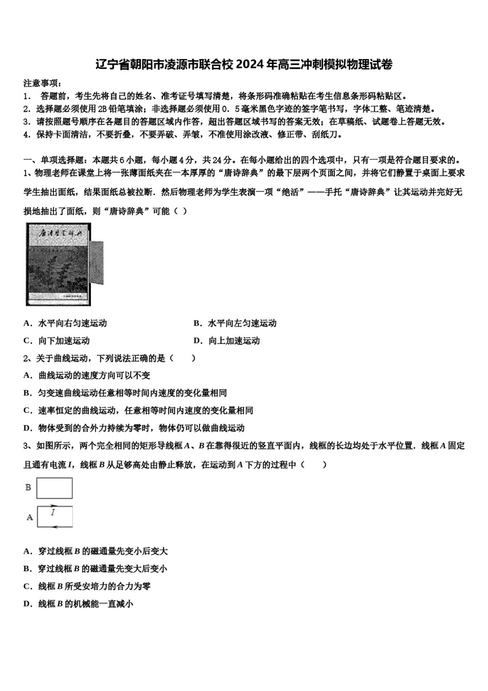 辽宁省朝阳市凌源市联合校2024年高三冲刺模拟物理试卷含解析.doc_第1页