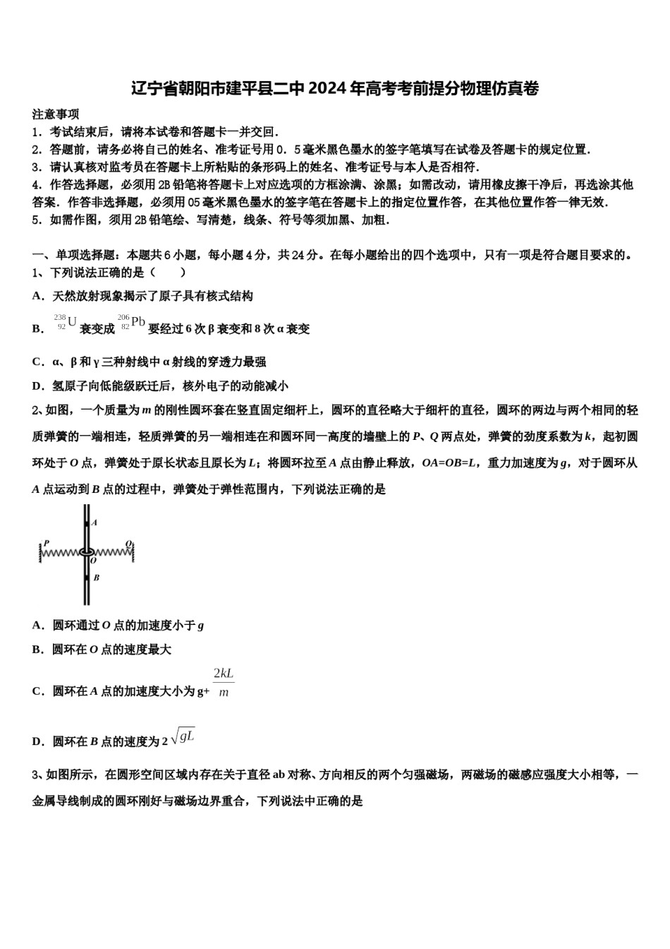 辽宁省朝阳市建平县二中2024年高考考前提分物理仿真卷含解析.doc_第1页