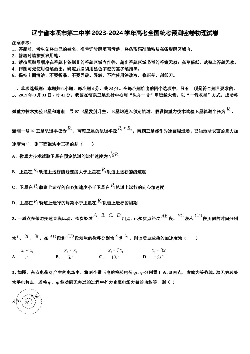 辽宁省本溪市第二中学2023-2024学年高考全国统考预测密卷物理试卷含解析.doc_第1页
