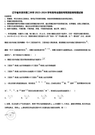 辽宁省本溪市第二中学2023-2024学年高考全国统考预测密卷物理试卷含解析.doc
