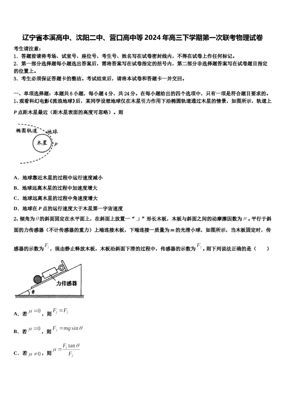 辽宁省本溪高中、沈阳二中、营口高中等2024年高三下学期第一次联考物理试卷含解析.doc_第1页