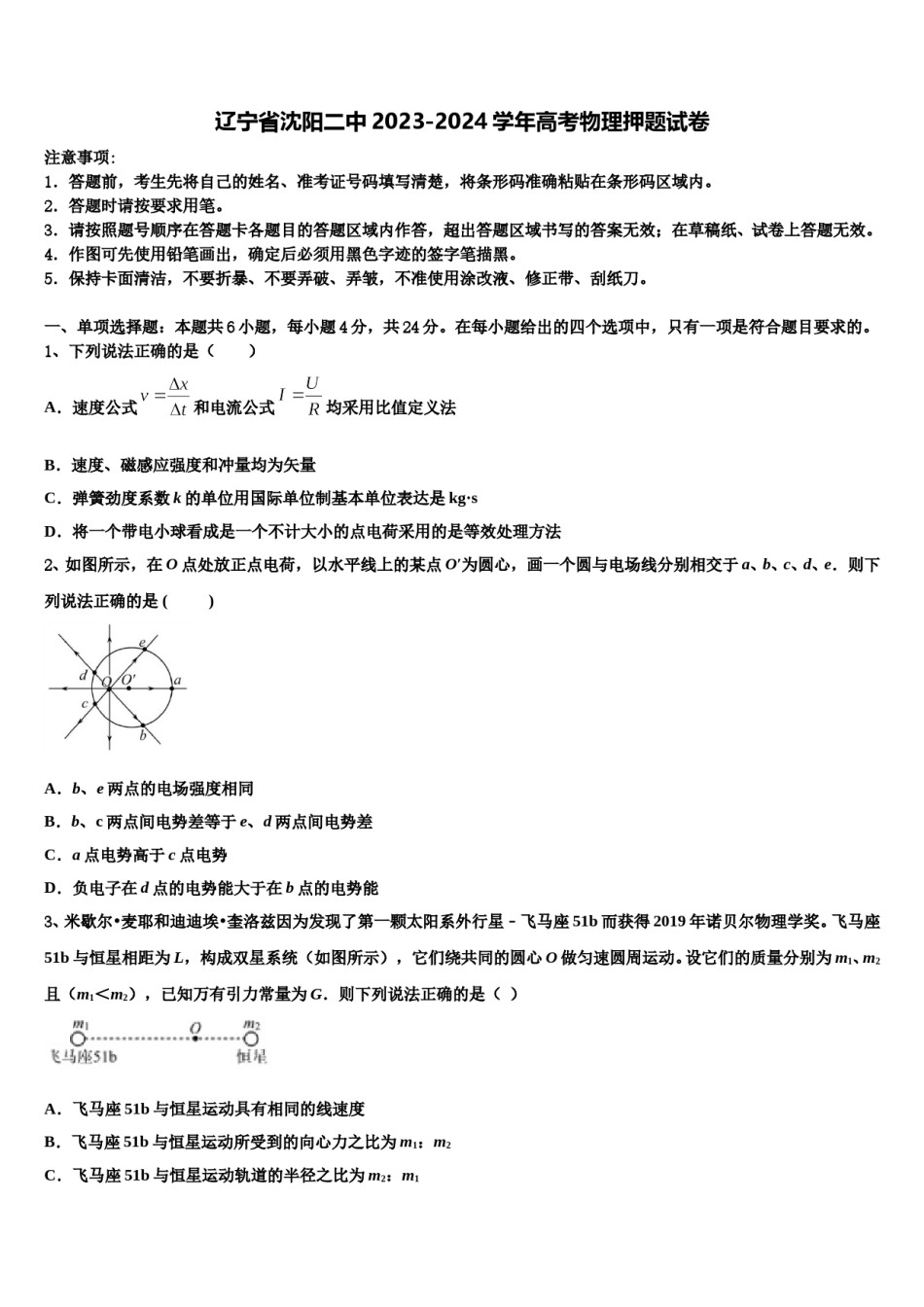 辽宁省沈阳二中2023-2024学年高考物理押题试卷含解析.doc_第1页