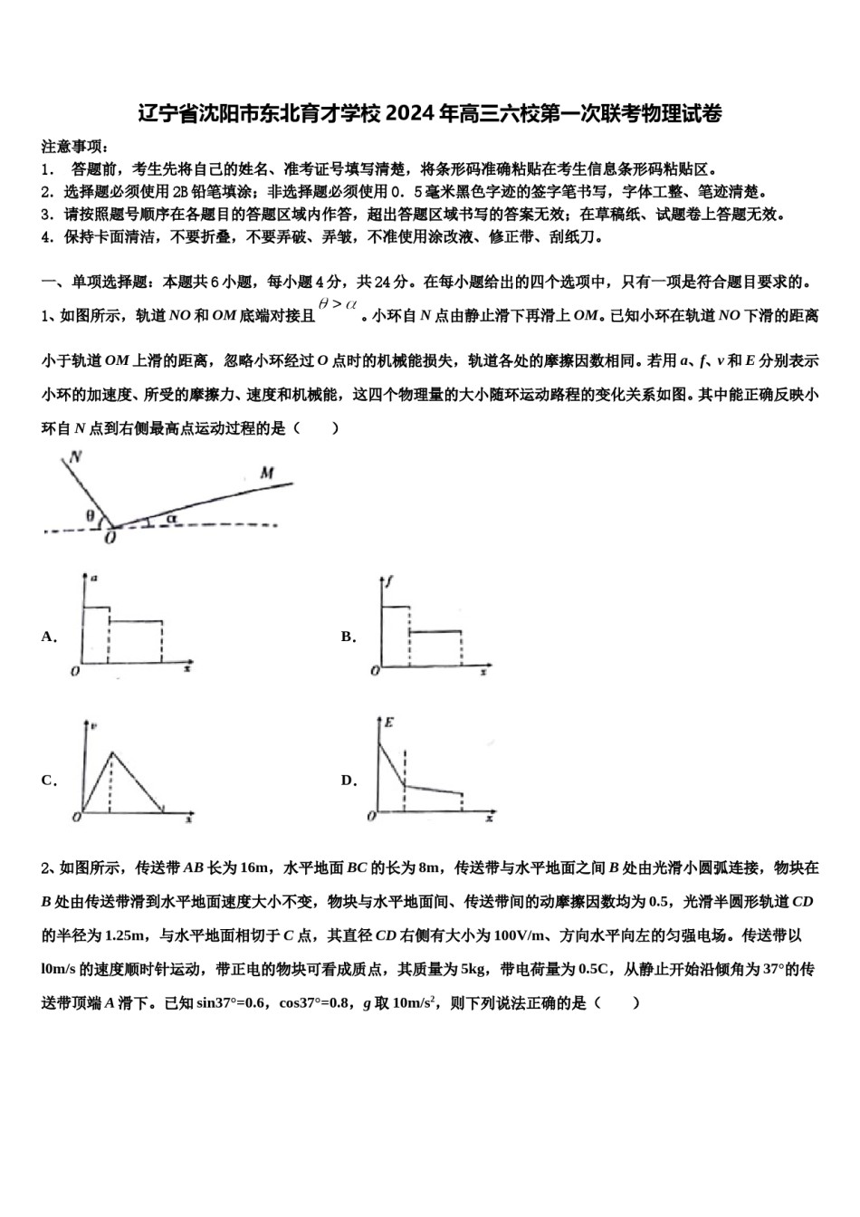 辽宁省沈阳市东北育才学校2024年高三六校第一次联考物理试卷含解析.doc_第1页