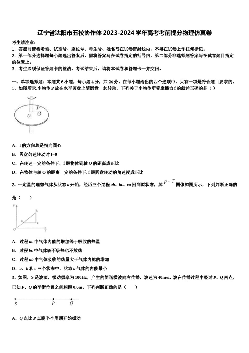 辽宁省沈阳市五校协作体2023-2024学年高考考前提分物理仿真卷含解析.doc_第1页