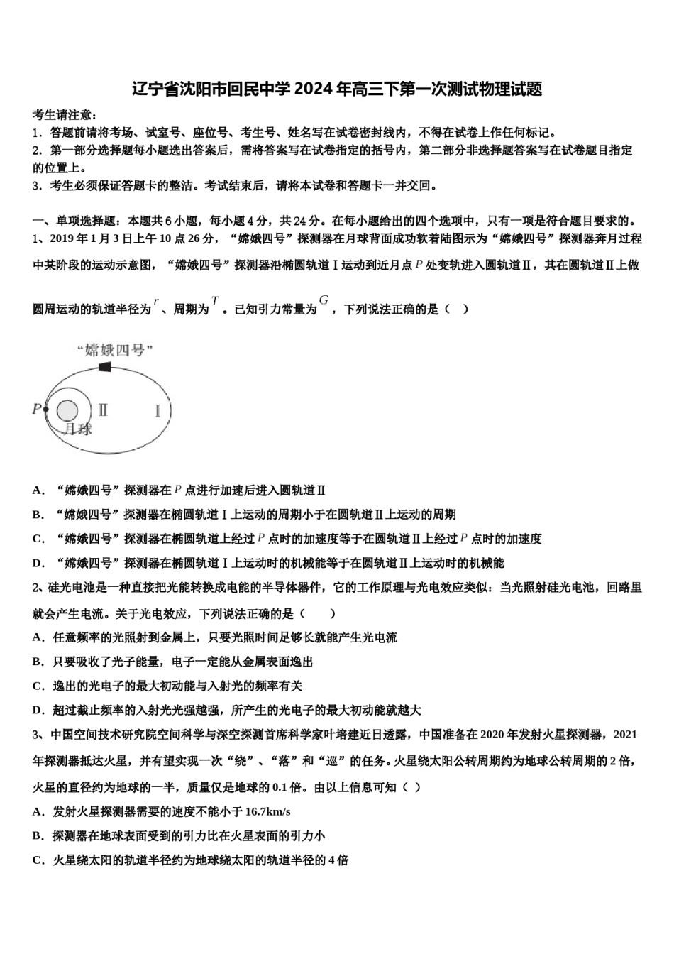 辽宁省沈阳市回民中学2024年高三下第一次测试物理试题含解析.doc_第1页