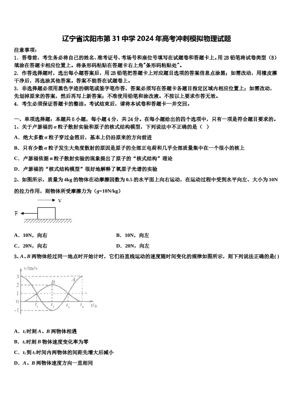 辽宁省沈阳市第31中学2024年高考冲刺模拟物理试题含解析.doc_第1页