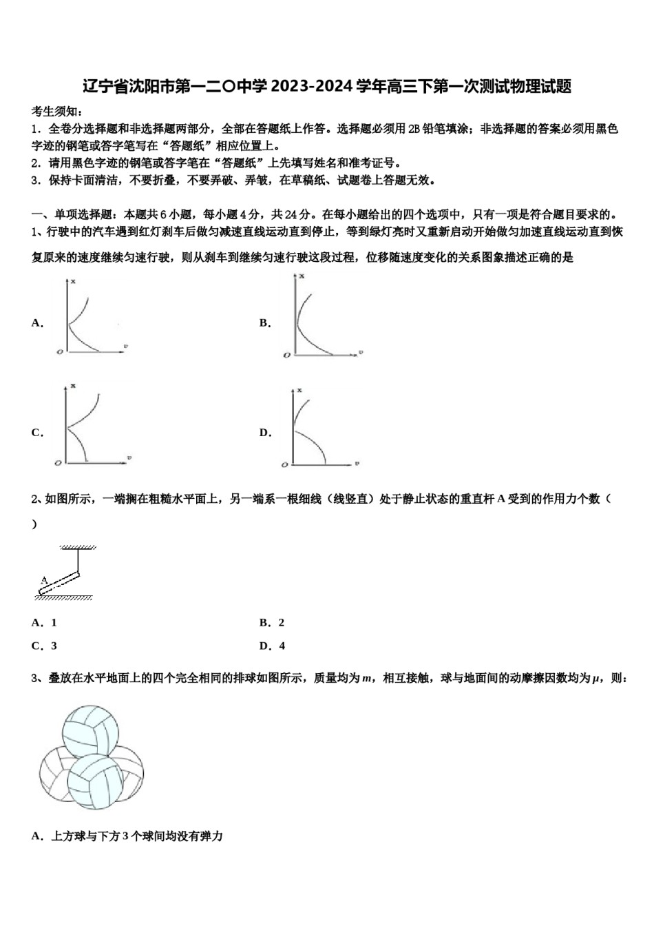 辽宁省沈阳市第一二〇中学2023-2024学年高三下第一次测试物理试题含解析.doc_第1页