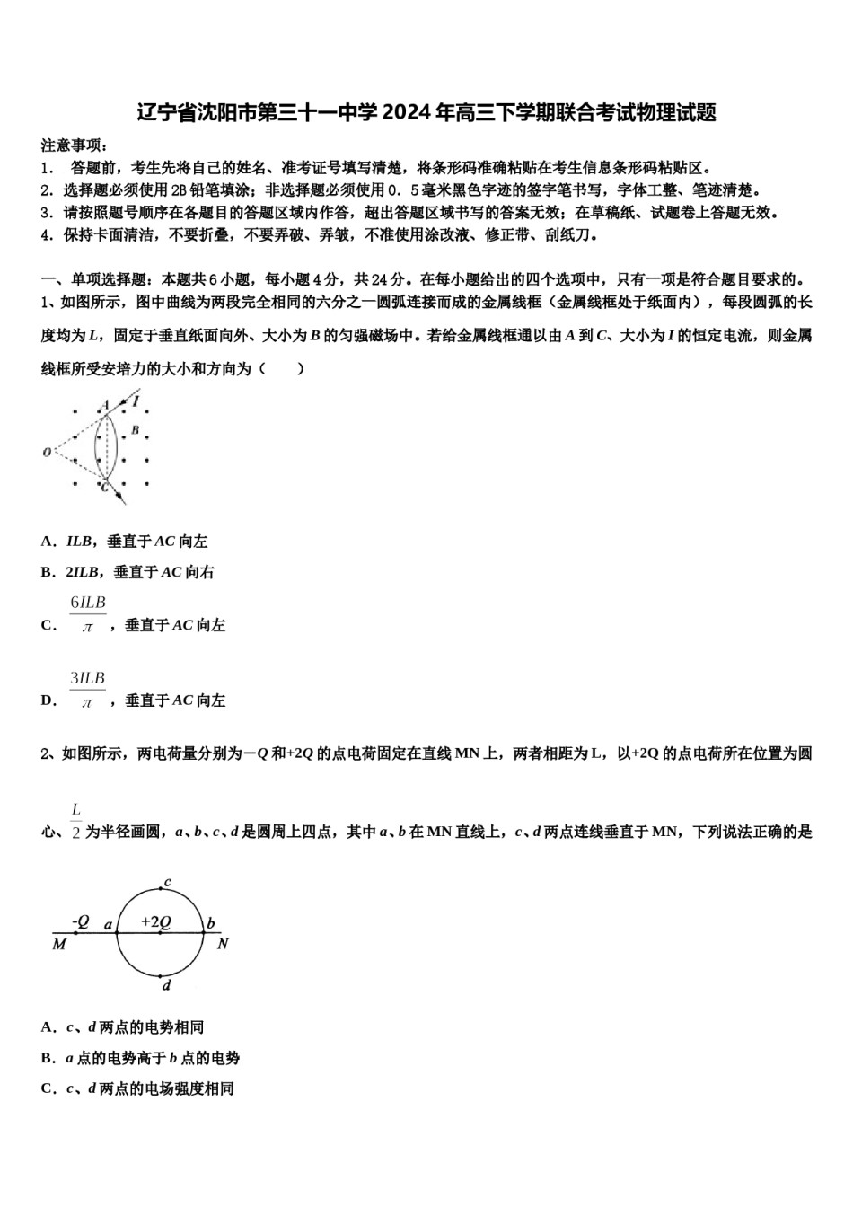 辽宁省沈阳市第三十一中学2024年高三下学期联合考试物理试题含解析.doc_第1页