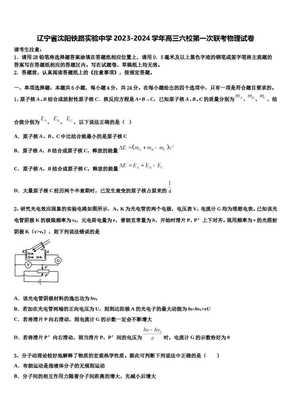 辽宁省沈阳铁路实验中学2023-2024学年高三六校第一次联考物理试卷含解析.doc_第1页