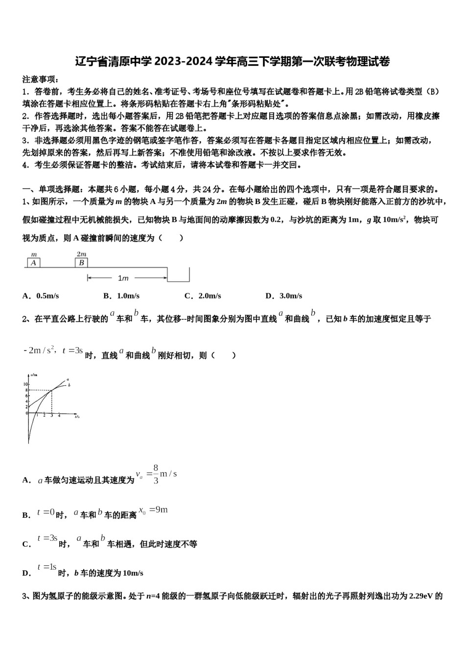 辽宁省清原中学2023-2024学年高三下学期第一次联考物理试卷含解析.doc_第1页