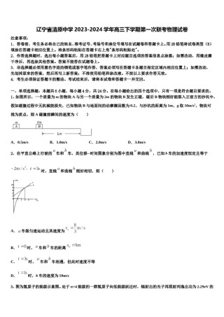 辽宁省清原中学2023-2024学年高三下学期第一次联考物理试卷含解析.doc