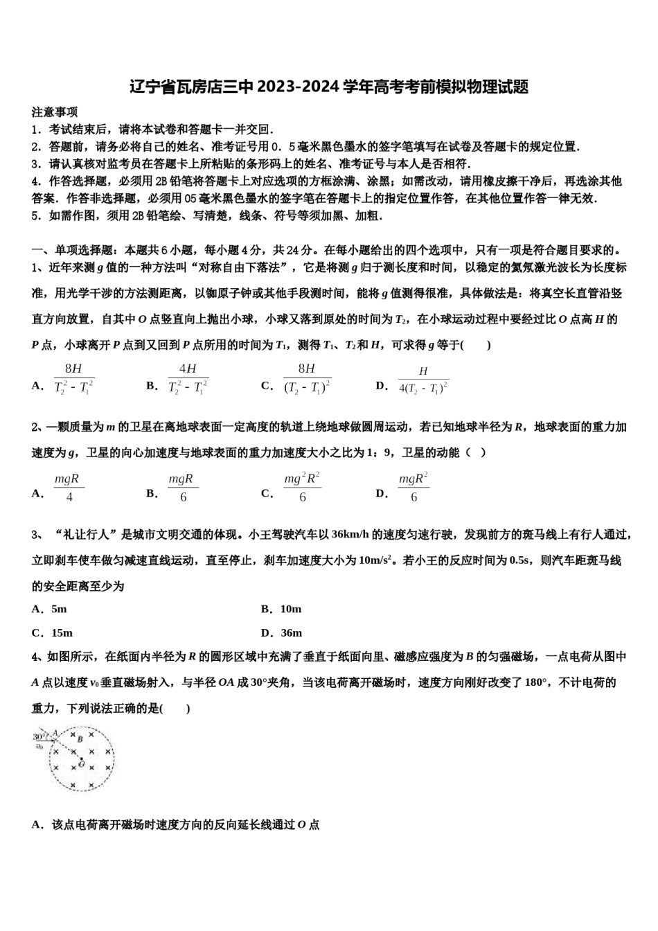 辽宁省瓦房店三中2023-2024学年高考考前模拟物理试题含解析.doc_第1页