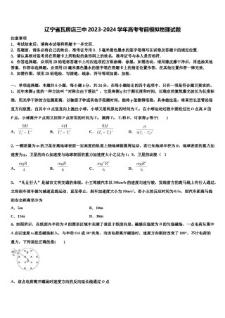 辽宁省瓦房店三中2023-2024学年高考考前模拟物理试题含解析.doc