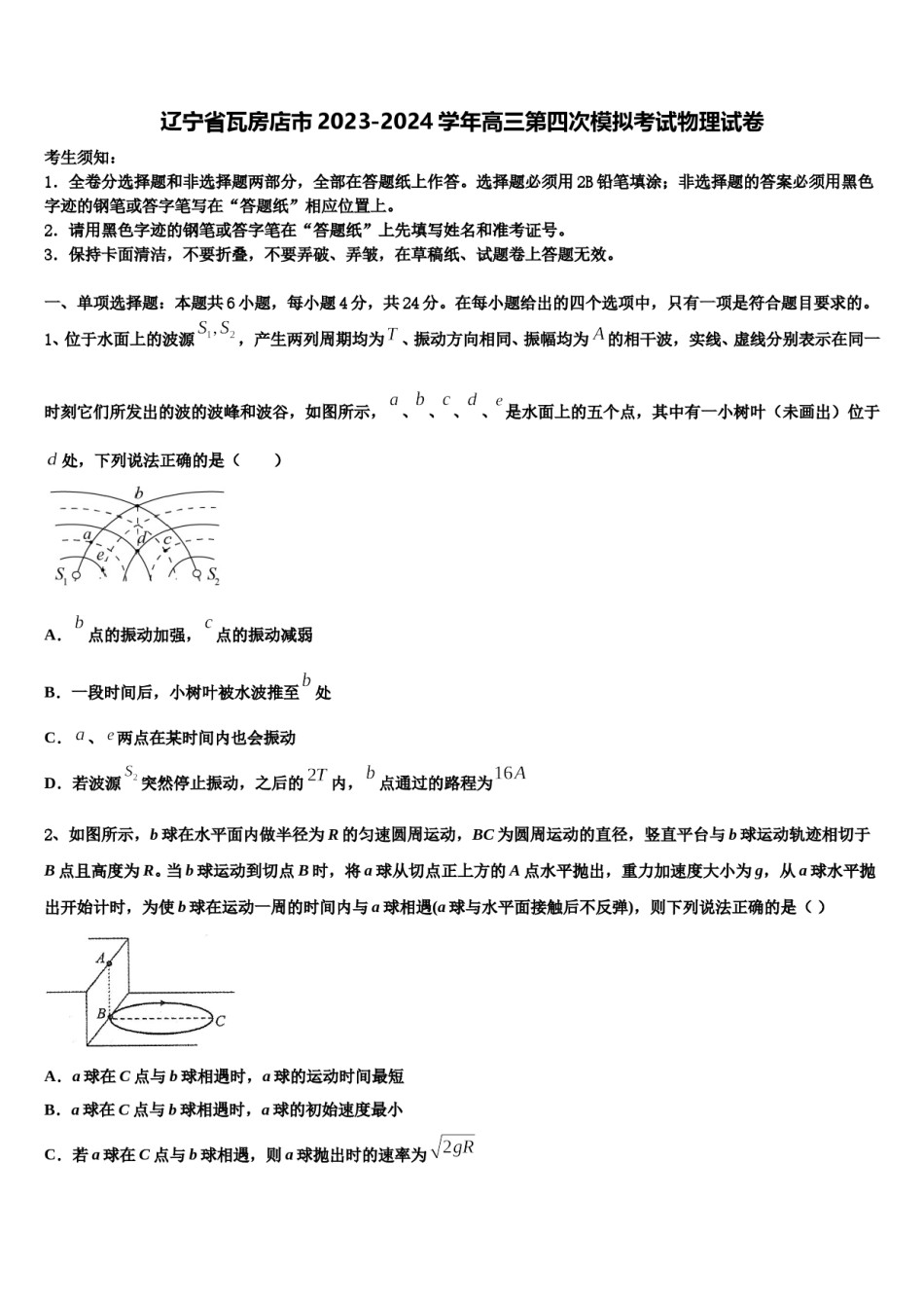 辽宁省瓦房店市2023-2024学年高三第四次模拟考试物理试卷含解析.doc_第1页