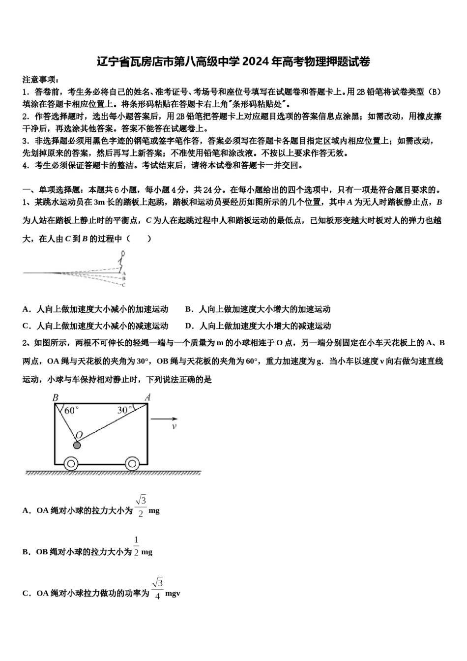 辽宁省瓦房店市第八高级中学2024年高考物理押题试卷含解析.doc_第1页