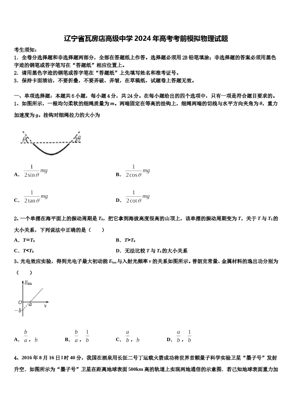 辽宁省瓦房店高级中学2024年高考考前模拟物理试题含解析.doc_第1页