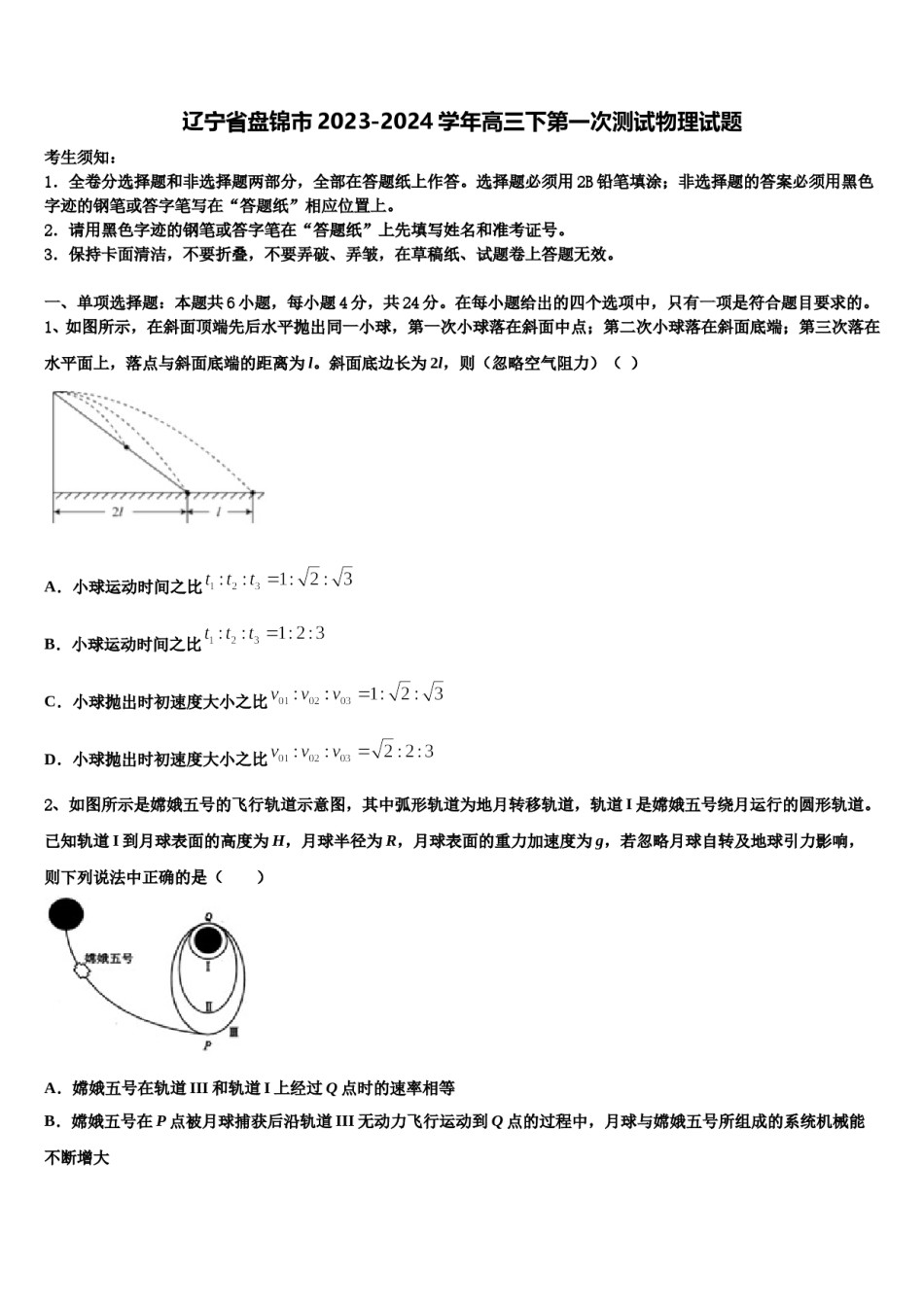 辽宁省盘锦市2023-2024学年高三下第一次测试物理试题含解析.doc_第1页
