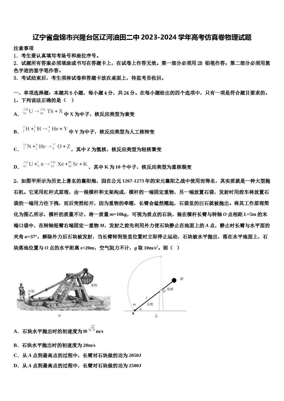 辽宁省盘锦市兴隆台区辽河油田二中2023-2024学年高考仿真卷物理试题含解析.doc_第1页
