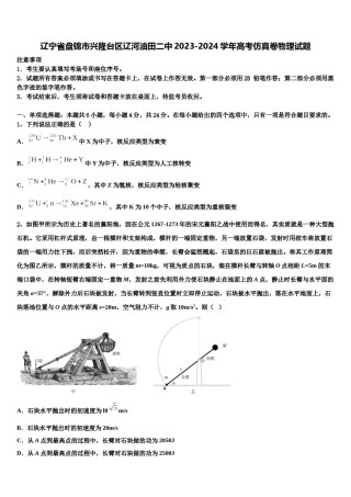辽宁省盘锦市兴隆台区辽河油田二中2023-2024学年高考仿真卷物理试题含解析.doc