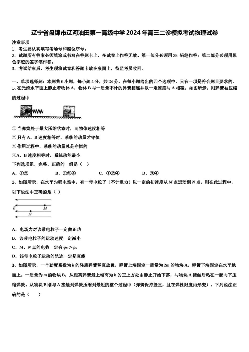 辽宁省盘锦市辽河油田第一高级中学2024年高三二诊模拟考试物理试卷含解析.doc_第1页