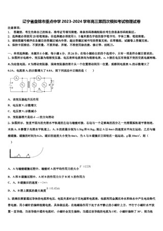 辽宁省盘锦市重点中学2023-2024学年高三第四次模拟考试物理试卷含解析.doc