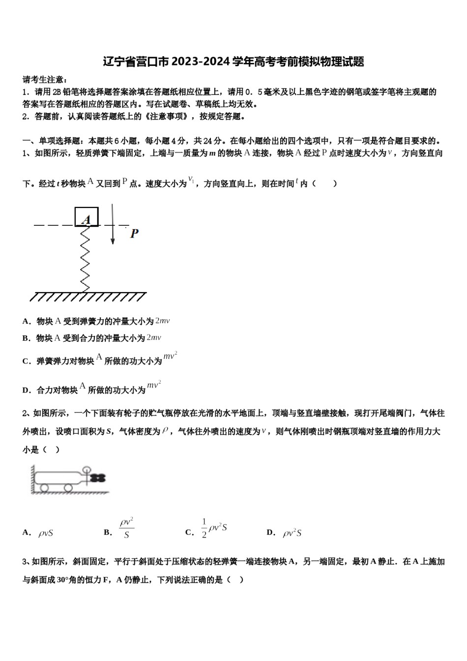 辽宁省营口市2023-2024学年高考考前模拟物理试题含解析.doc_第1页