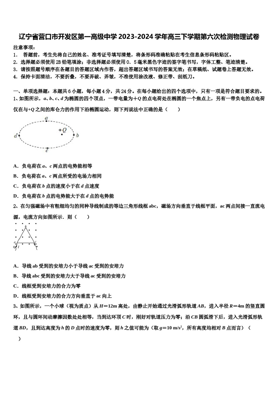 辽宁省营口市开发区第一高级中学2023-2024学年高三下学期第六次检测物理试卷含解析.doc_第1页