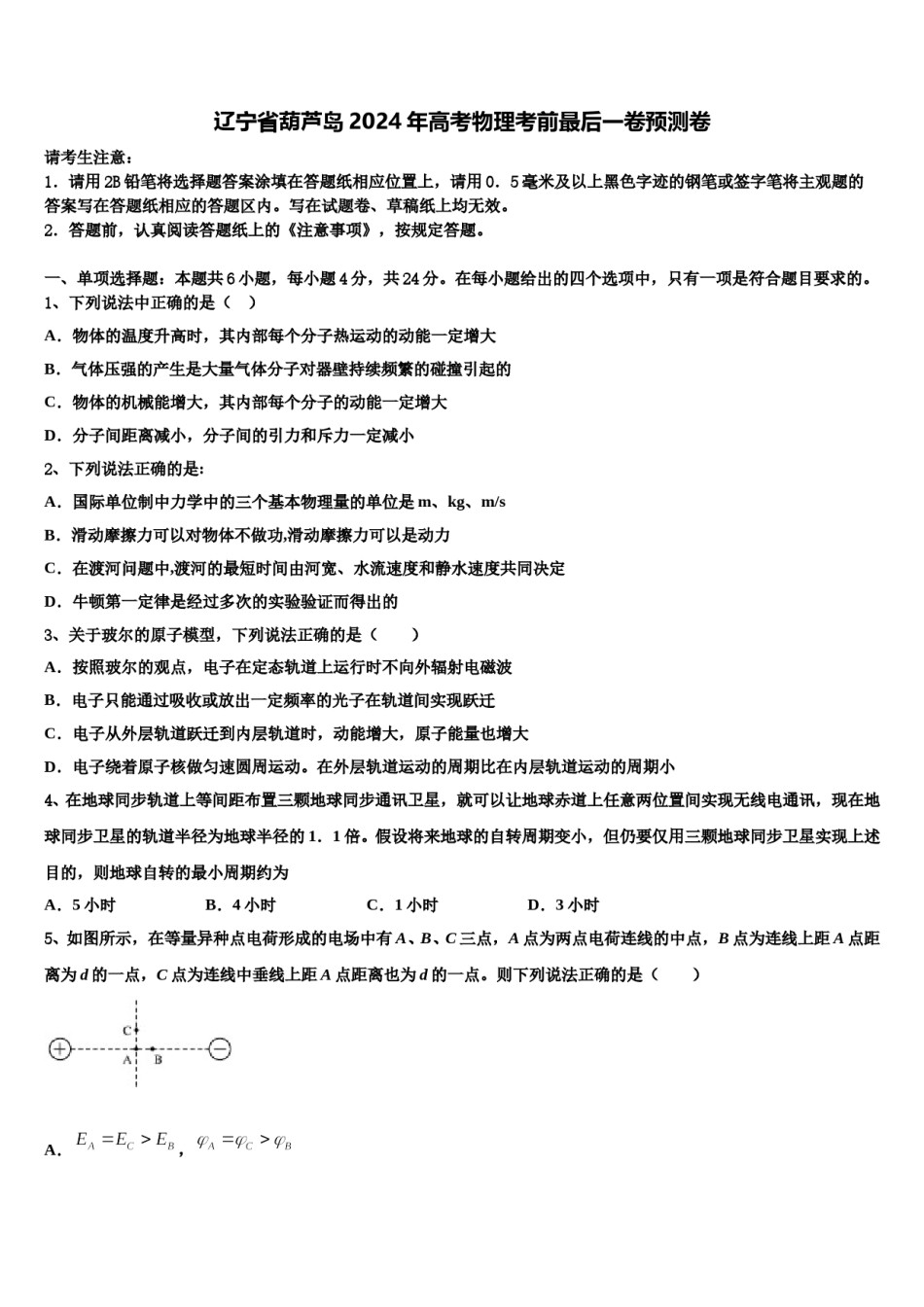 辽宁省葫芦岛2024年高考物理考前最后一卷预测卷含解析.doc_第1页