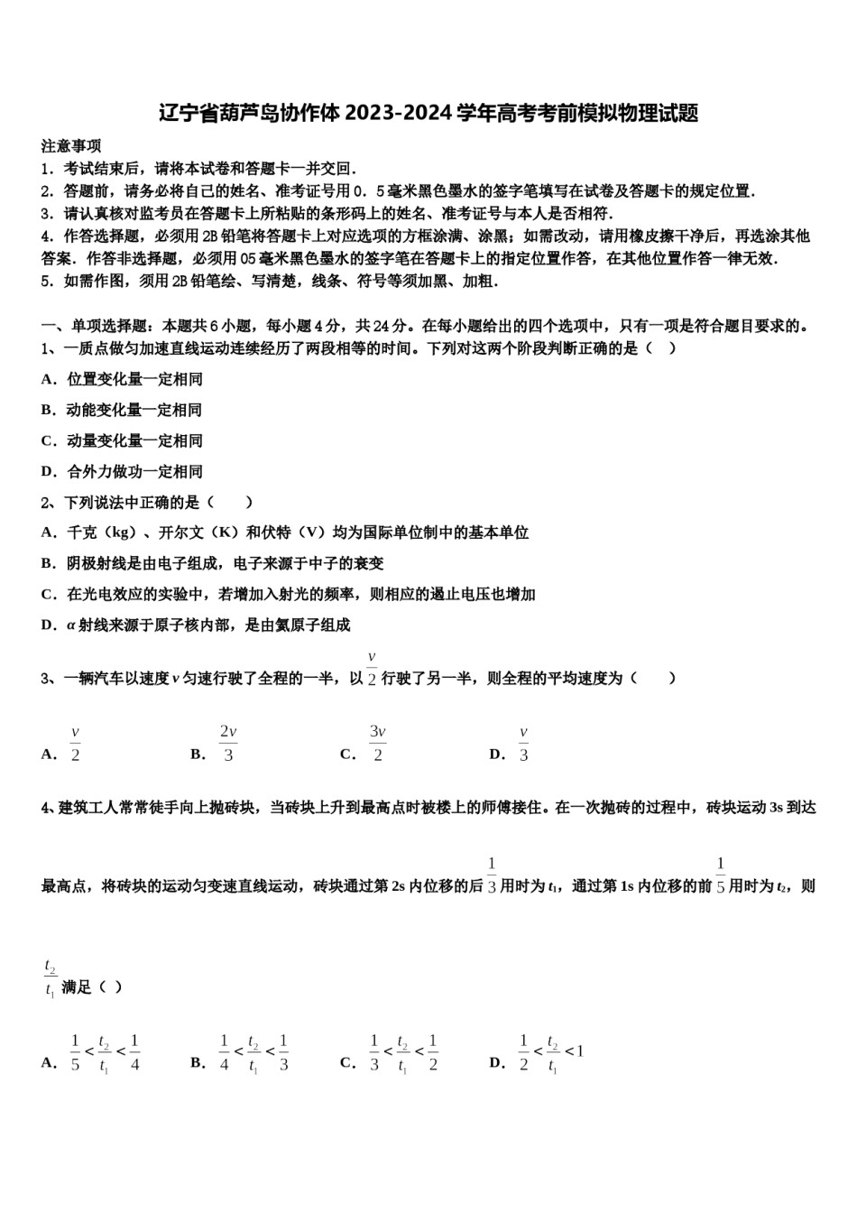 辽宁省葫芦岛协作体2023-2024学年高考考前模拟物理试题含解析.doc_第1页