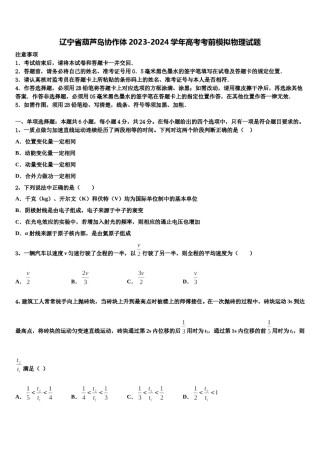 辽宁省葫芦岛协作体2023-2024学年高考考前模拟物理试题含解析.doc