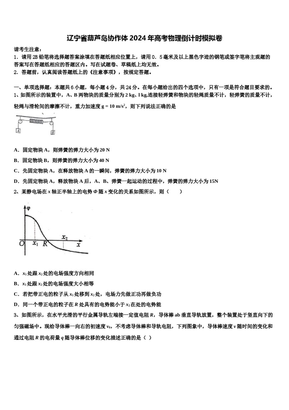 辽宁省葫芦岛协作体2024年高考物理倒计时模拟卷含解析.doc_第1页