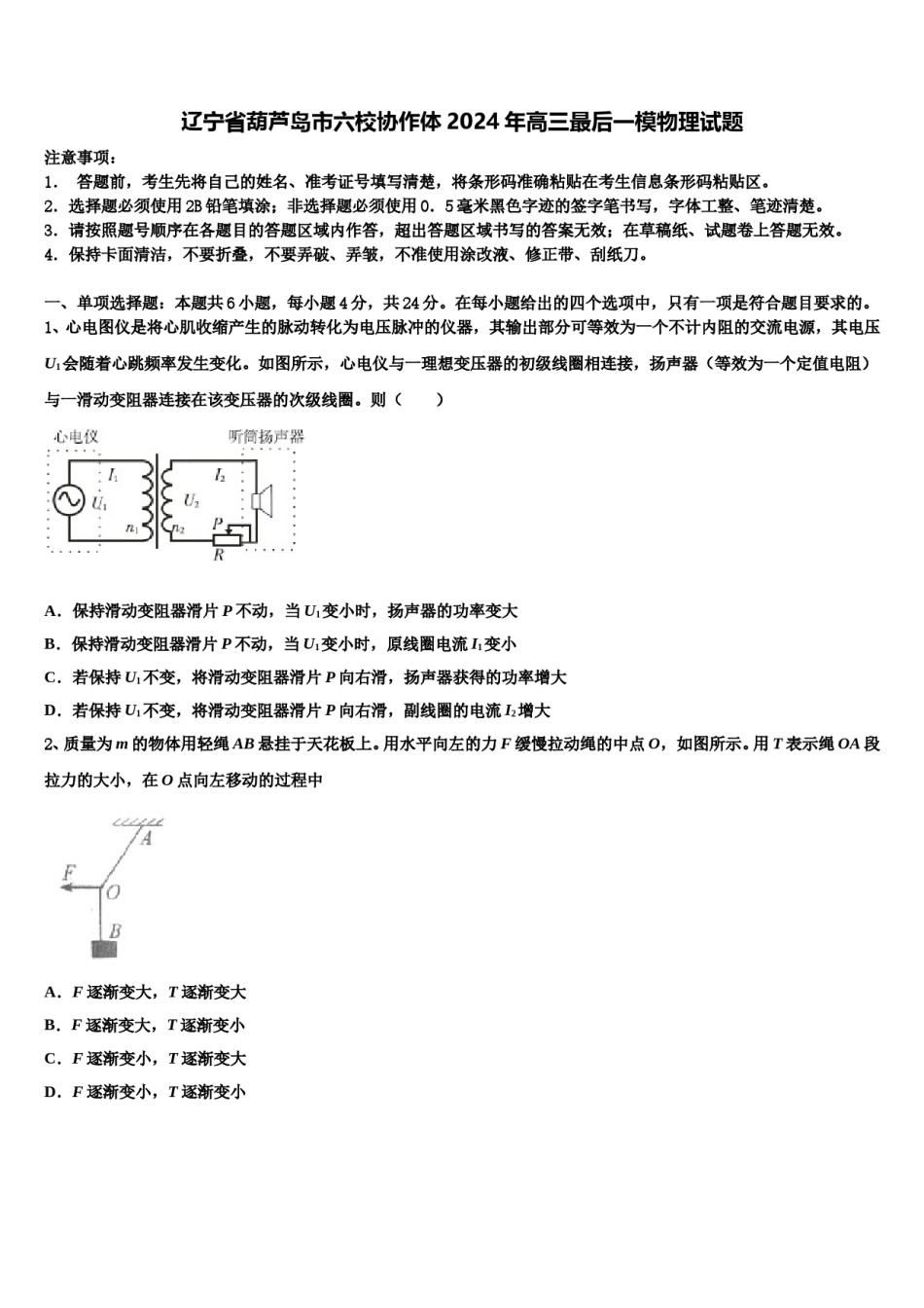 辽宁省葫芦岛市六校协作体2024年高三最后一模物理试题含解析.doc_第1页